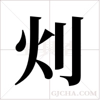 灲的筆順