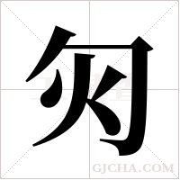 灳的筆順