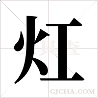 灴的筆順