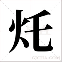灹的筆順