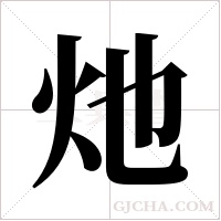灺的筆順