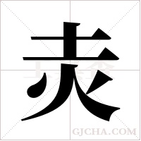灻的筆順