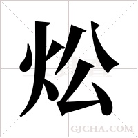 炂的筆順