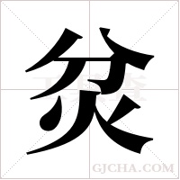 炃的筆順