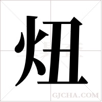 炄的筆順