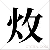 炇的筆順