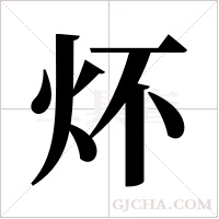 炋的筆順