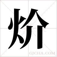 炌的筆順