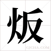 炍的筆順