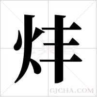 炐的筆順