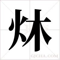 炑的筆順