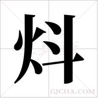 炓的筆順