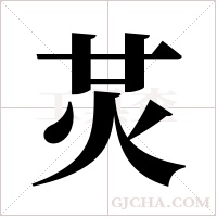 炗的筆順
