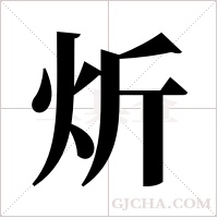 炘的筆順