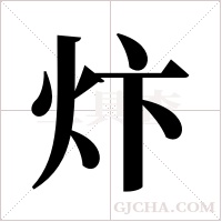 炞的筆順