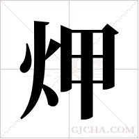 炠的筆順
