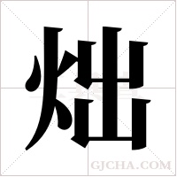 炪的筆順