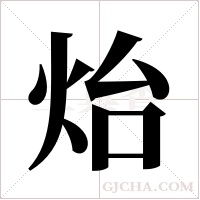炲的筆順