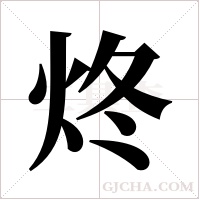 炵的筆順