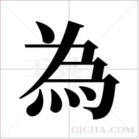 為的筆順