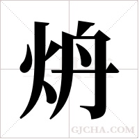 炿的筆順