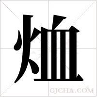 烅的筆順