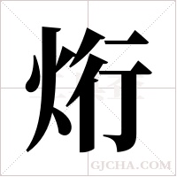 烆的筆順