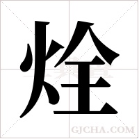烇的筆順