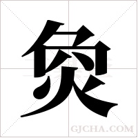 烉的筆順