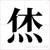 烋的筆順