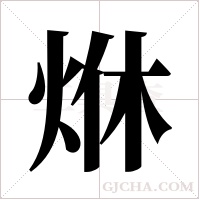 烌的筆順