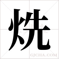 烍的筆順