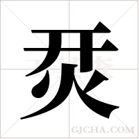 烎的筆順