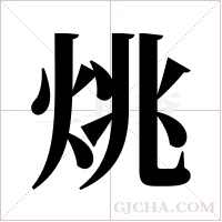 烑的筆順