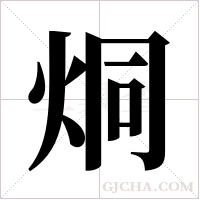 烔的筆順