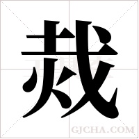 烖的筆順