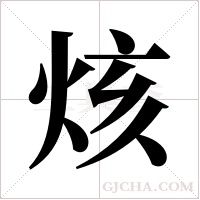 烗的筆順