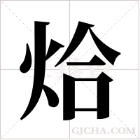 烚的筆順