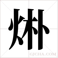 烞的筆順