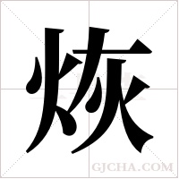 烣的筆順