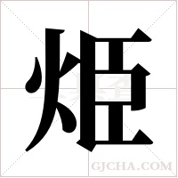 烥的筆順