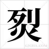 烮的筆順