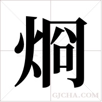 烱的筆順