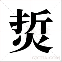 烲的筆順
