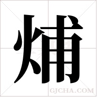 烳的筆順