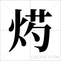 烵的筆順