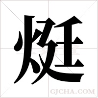 烶的筆順