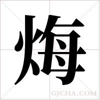 烸的筆順