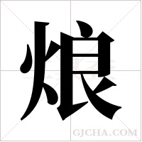 烺的筆順
