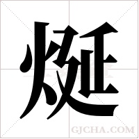 烻的筆順